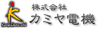 株式会社カミヤ電機│愛知県西尾市│電気設備工事│電機プログラミング│基板作成│高所作業
