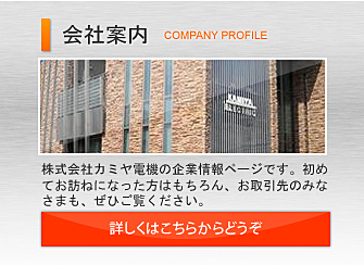 株式会社カミヤ電機の会社案内はこちら